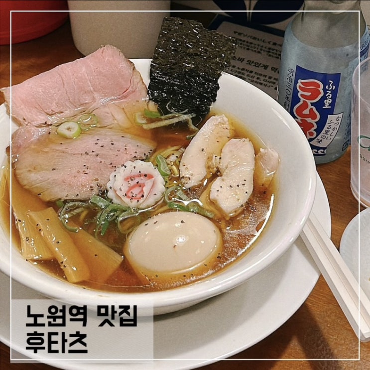  노원역 맛집 후타츠 노원점; 노원 라멘맛집 추천