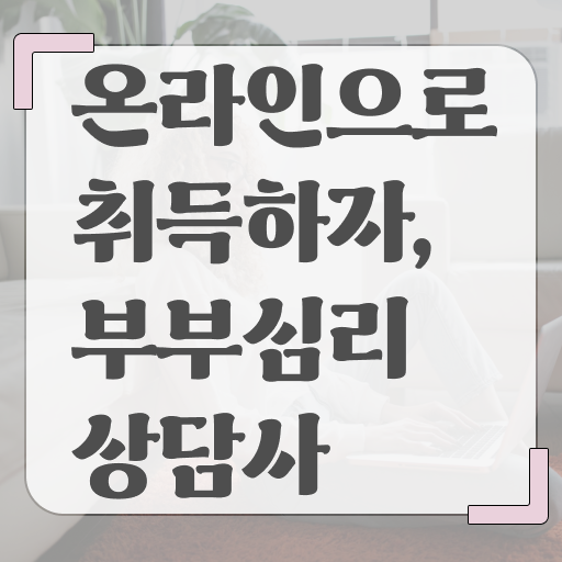  부부심리상담사 자격증 초단기 취득 필수 정보 여기에 .