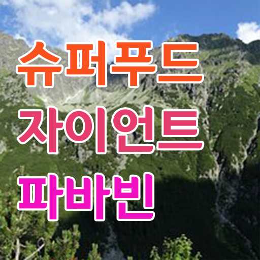  자이언트파마빈 효능 콕콕 짚어드립니다 ~