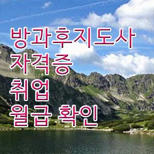  방과후지도사 자격증 종류 취득방법 이건 꼭 봐야해요 ?!