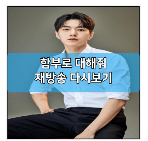 함부로 <b>대해줘</b> 재방송... 김명수 <b>이유영</b> 박은석 선우재덕 프로필... 