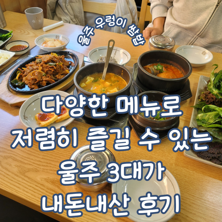  울산 울주 한정식 ㅣ 저렴한 가격으로 다양하게 즐길 수 있는 3대가 내돈내산 솔직 후기
