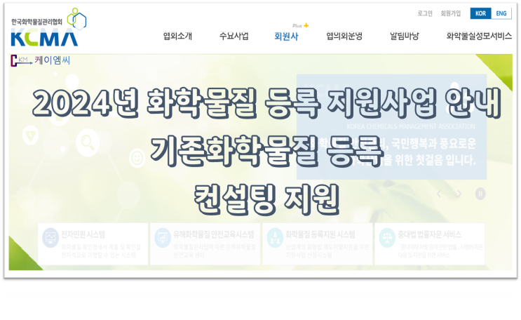  [ 주식회사 케이엠씨 ] 2024년 화학물질 등록 지원사업 안내(기존화학물질 등록 컨설팅 지원)