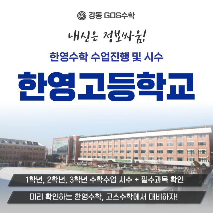  [한영고수학] 한영고 내신수학 분석으로 중간,기말 대비하자! _ 한영고수학, 한영고국어 내신시간표, 수학학사과정, 교과서, 내신대비 명일동 수학학원