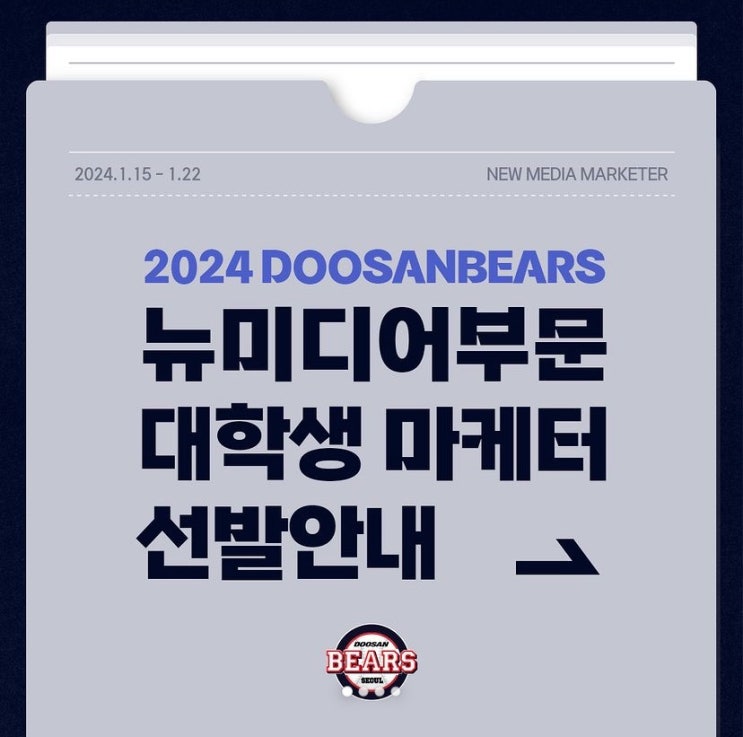 <b>두산</b>베어스 뉴미디어 부문 <b>대학생</b> 마케터 지원, 면접 후기