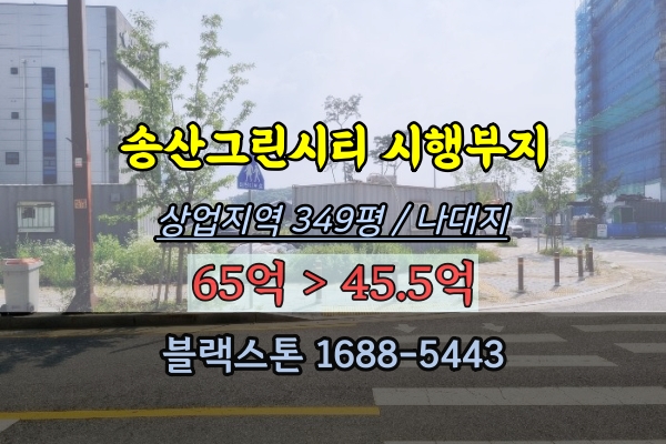  송산그린시티 상업지역 토지경매 시행부지 300평대