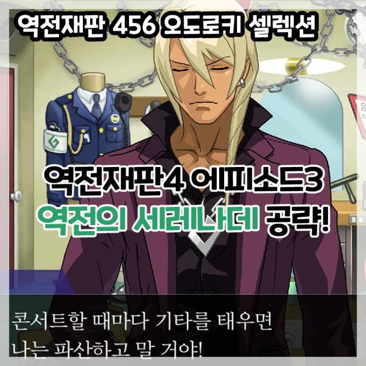  역전재판 456 오도로키 셀렉션-역전재판4 에피소드3 역전의 세레나데(전편,후편) 공략!