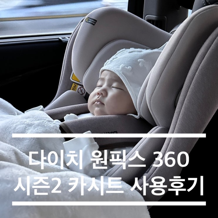  다이치 원픽스 360 시즌2 사용후기, 아기 카시트 추천