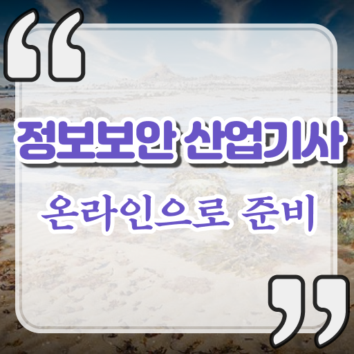  정보보안산업기사 필기 응시자격 이것만 보세요 ?!