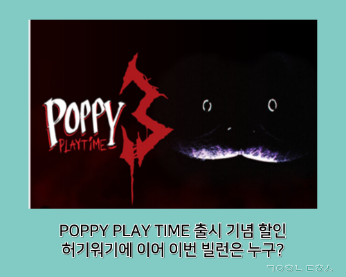  [스팀게임추천] 스팀할인 게임 추천 : POPPY PLAY TIME - CHAPTER 3 출시! 기념 할인! 허기워기, 마미 롱레그에 이어 이번 빌런은?