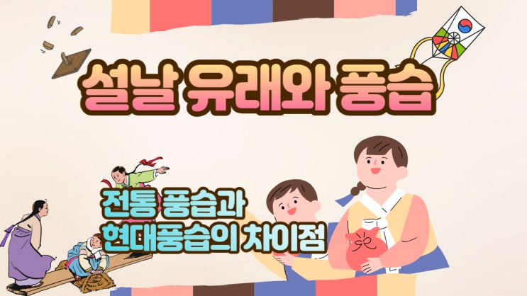 설날(설 명절)의 유래와 풍습(전통적 풍습과 현재적 풍습) 알아보기