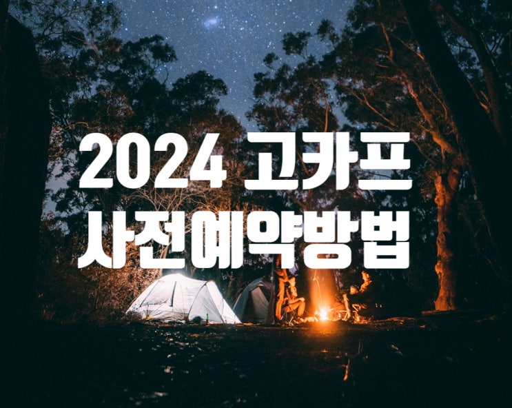  2024 고카프 인천 퍼스트 캠핑 박람회 사전예약하는 방법 / 브랜드 라인업 제드코리아