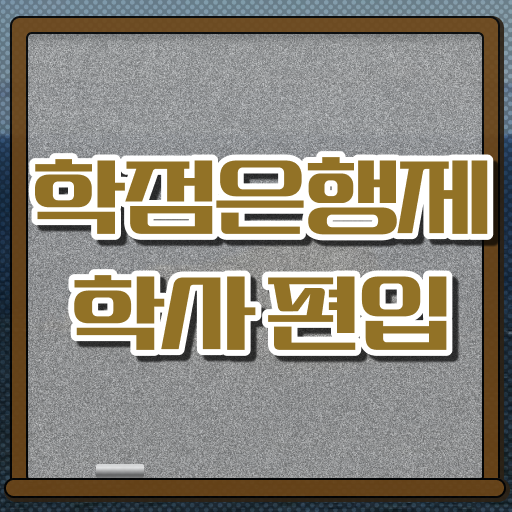  학점은행제 비용 성적 정보 모두 드려요 .