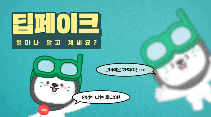 <b>딥페이크</b> <b>범죄</b> 사례와 좋은 사례 같이 알아봐요!