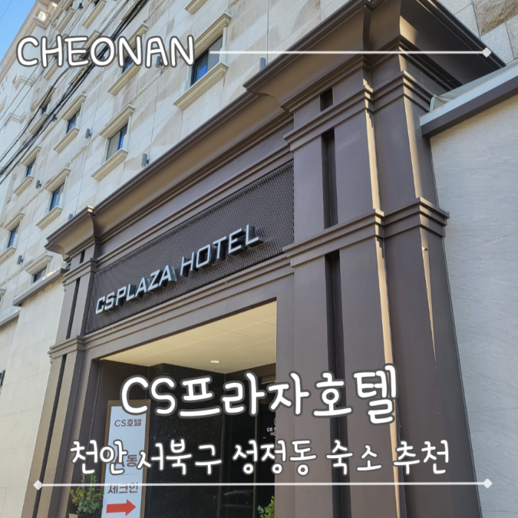  천안 서북구 성정동 숙박 업소 추천- "cs프라자호텔"