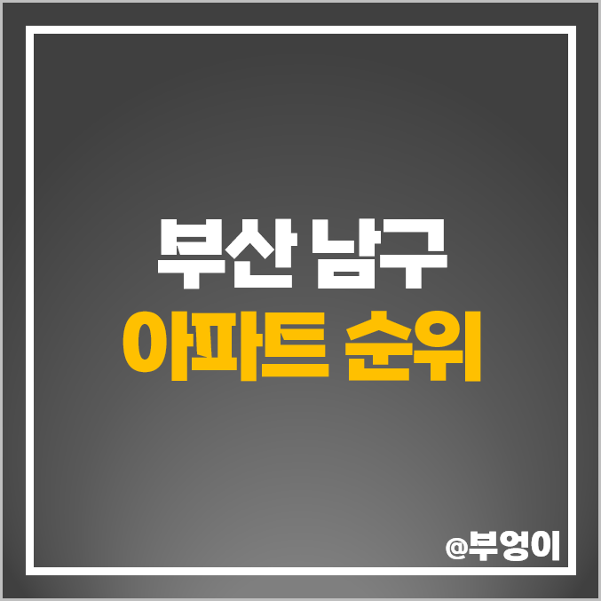 부산 남구 아파트 매매 가격 순위 더블유 오륙도 에스케이뷰 시세 부산 남구 아파트 매매 가격 순위 더블유 오륙도 에스케이뷰 시세
