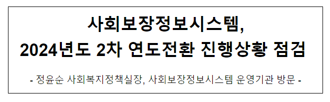 사회보장정보시스템, 2024년도 2차 연도전환 진행상황 점검 사회보장정보시스템, 2024년도 2차 연도전환 진행상황 점검