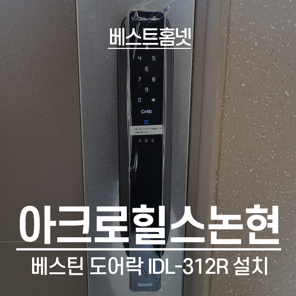  강남구 논현동 아크로힐스논현아파트 베스틴 안면인식 도어락 IDL-312R 설치 후기