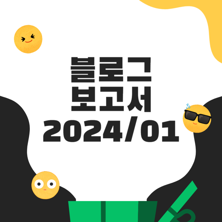 수익화 블로그 결산 보고서 2024년 1월 : 달리기 시작한 블린이