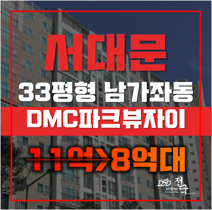서대문아파트경매 서울 남가좌동 DMC파크뷰자이 33평형 8억대 급매 서대문아파트경매 서울 남가좌동 DMC파크뷰자이 33평형 8억대 급매