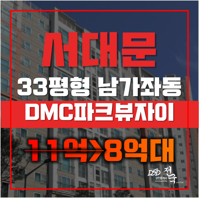 서대문아파트경매 서울 남가좌동 DMC파크뷰자이 33평형 8억대 급매