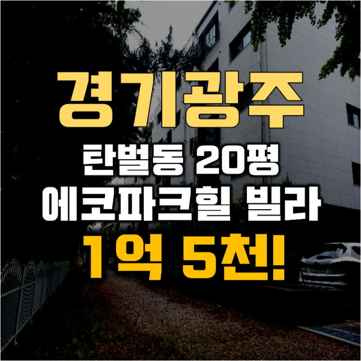 광주경매 탄벌동 에코파크힐 20평 1억대