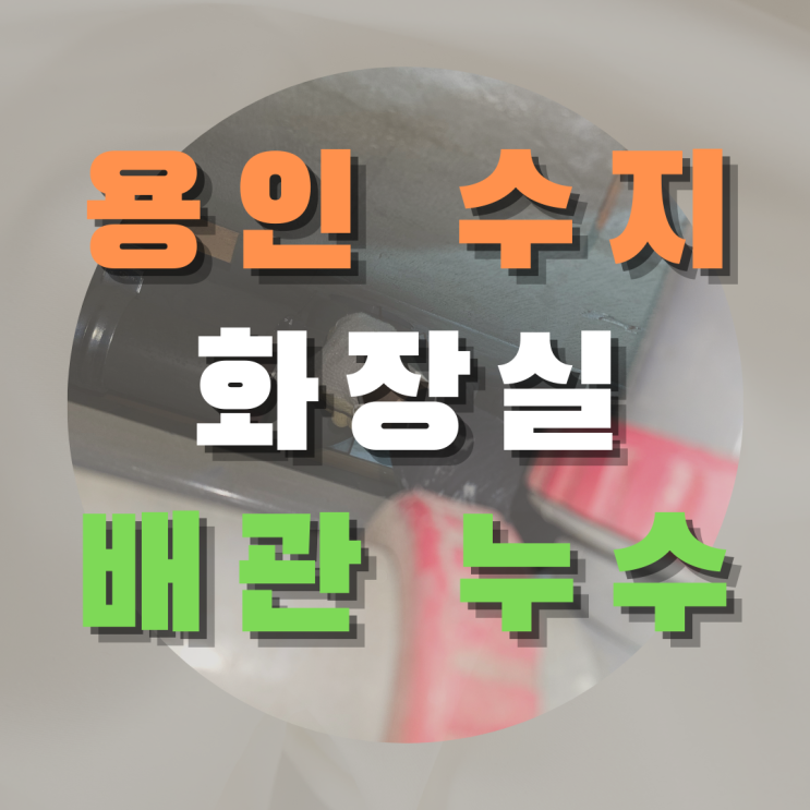  용인 수지 화장실 배관 누수