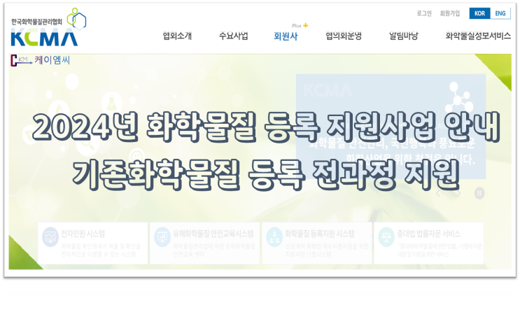 [ 주식회사 케이엠씨 ] 2024년 화학물질 등록 지원사업 안내(기존화학물질 등록 전과정 지원)