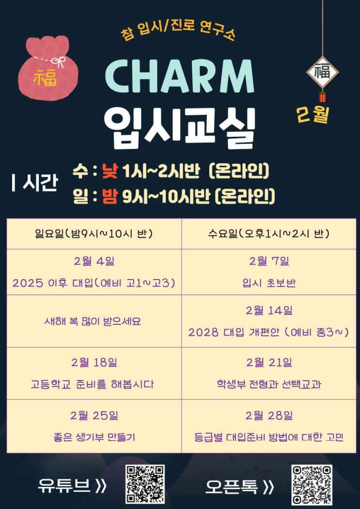  2월 CHARM 입시교실 안내