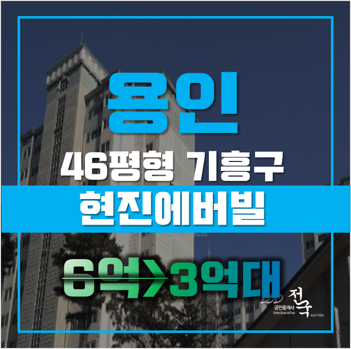 용인아파트경매 기흥구 중동 초당마을현진에버빌 46평형 3억대 급매 용인아파트경매 기흥구 중동 초당마을현진에버빌 46평형 3억대 급매