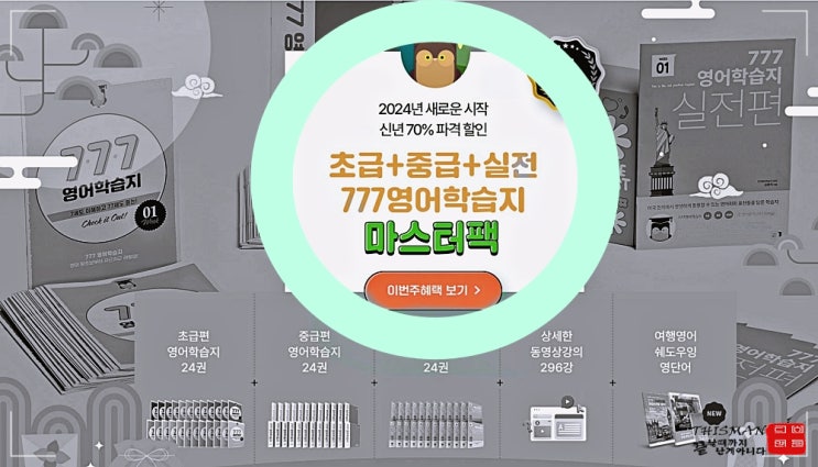  성인의 영어 공부, 성인영어학습지 777 영어학습지로 쉽게 도전하기!