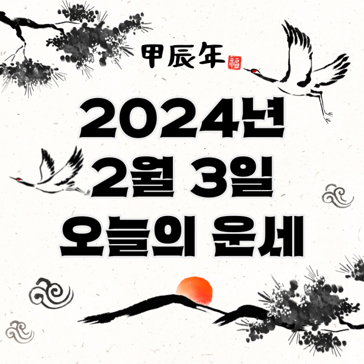  2024년 2월 3일 운세 오늘의운세 띠별운세