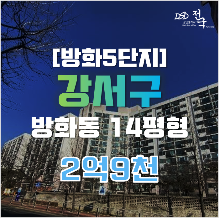 강서구아파트경매 서울 방화동 방화5단지 14평형 2억대 급매