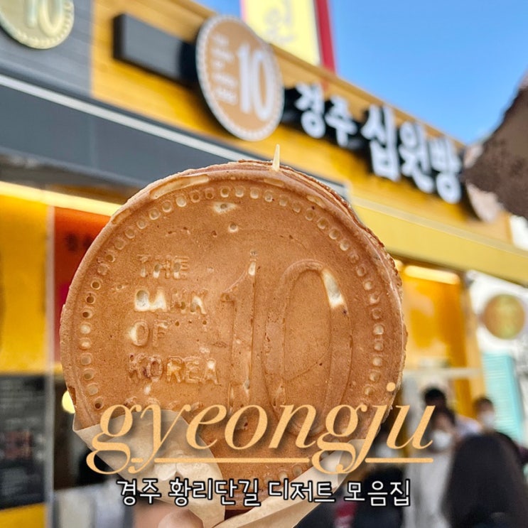  경주 황리단길 디저트 간식 내돈내산 후기 (십원빵 황남쫀드기 옥수수)