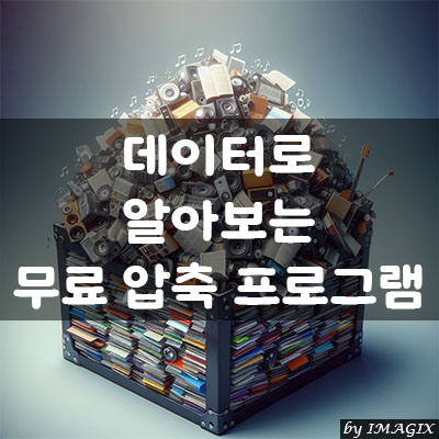  데이터로 알아보는 무료 압축 프로그램