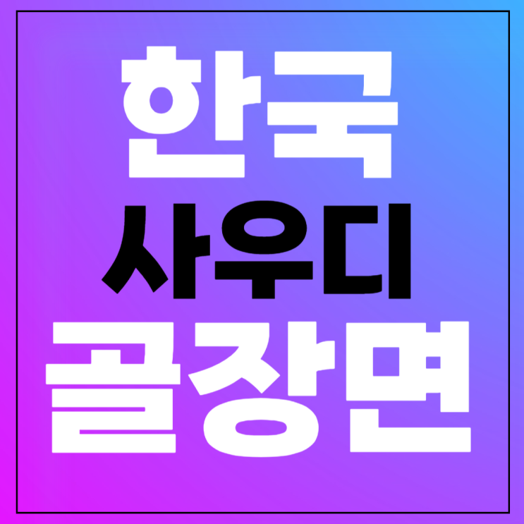조규성 동점골 <b>조현우</b> 승부차기 <b>선방쇼</b> 아시안컵 8강전 호주 일정