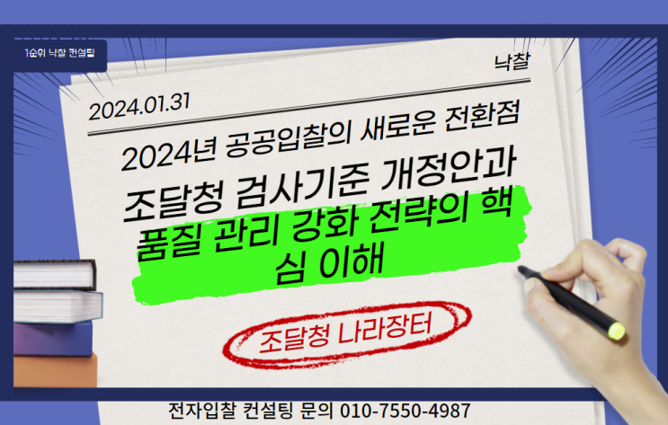  2024년 공공입찰의 새로운 전환점: 조달청 검사기준 개정안과 품질 관리 강화 전략의 핵심 이해