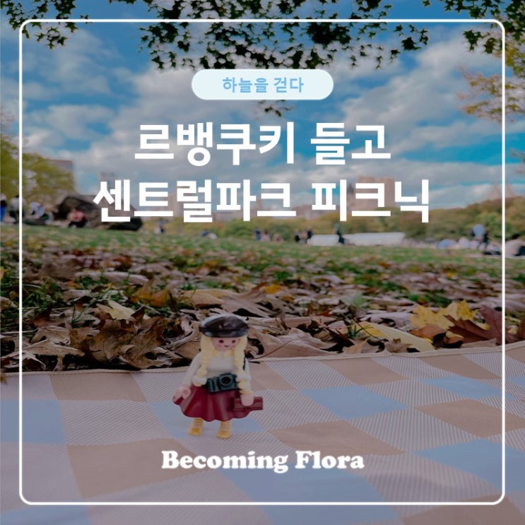  르뱅 쿠키와  뉴욕 센트럴 파크 가을 피크닉