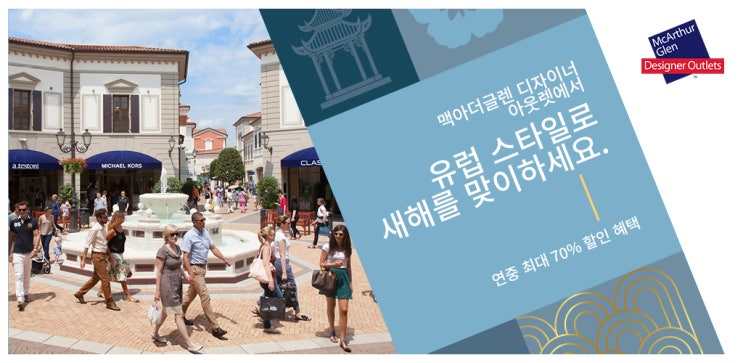  맥아더글렌 아울렛 설날 할인 이벤트::10%할인받고 추가할인 더!!