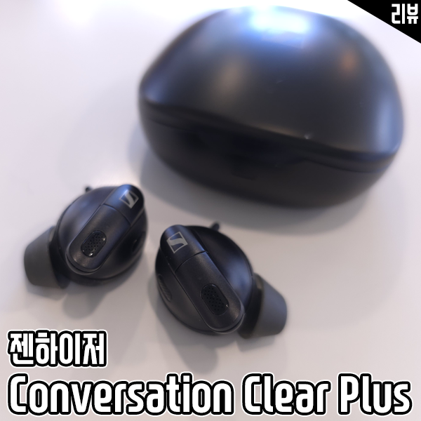 대화용 음성증폭기 젠하이저 컨버세이션 클리어 플러스 노이즈 캔슬링 무선이어폰 대화용 음성증폭기 젠하이저 컨버세이션 클리어 플러스 노이즈 캔슬링 무선이어폰