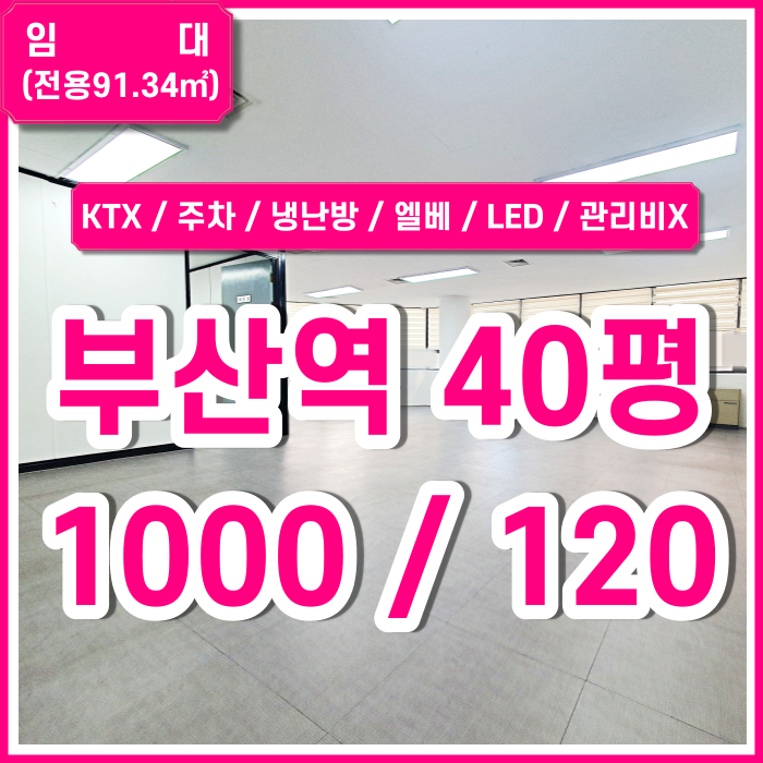  [임대] 부산역사무실 깔끔한 시설에 관리비와 별도 수도세 전기세 없는 저렴한 KTX부산역오피스 엘리베이터 주차 냉난방시설