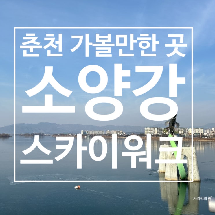 [춘천] 춘천 1박2일코스 가볼만한 곳 소양강 스카이워크