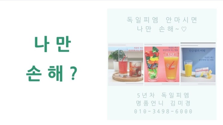  (독일피엠쥬스) 네트워크로 연금처럼 평생 받는 부업 만들기