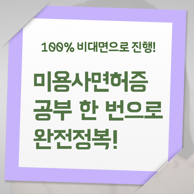  왁싱 창업 미용사자격증 시험 취득방법 정보 필요하시죠 !!!