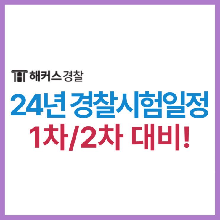  2024 경찰시험 일정 1차 2차 확인하고 확실하게 대비하기