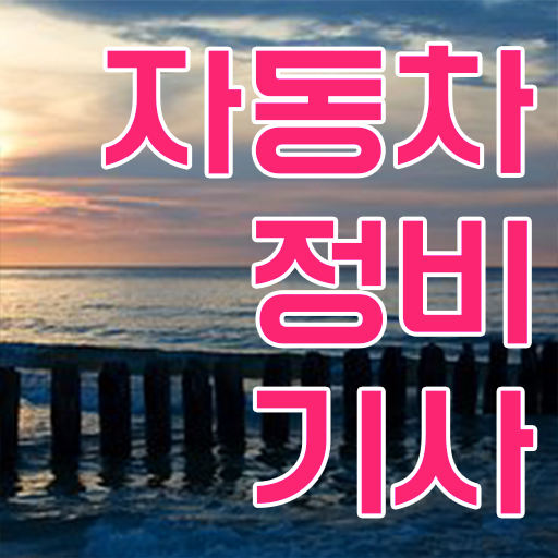  확인해봤나요 !! 자동차정비기사 취득정보