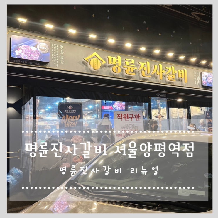  명륜진사갈비 서울양평역점 명륜진사갈비뉴버전 (가격, 주차)
