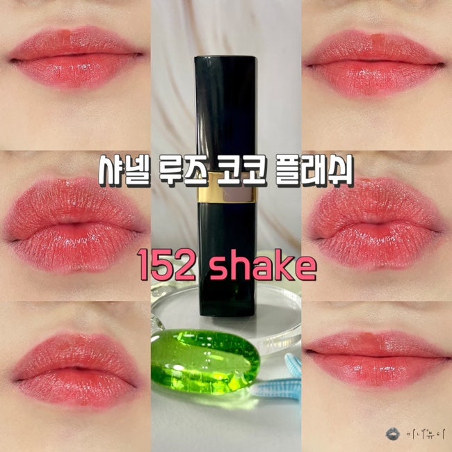 샤넬 루즈 코코 플래쉬 152 shake 쉐이크 웜톤 가을웜톤 칠리색 립스틱 추천 chanel 봄웜 바른 후....