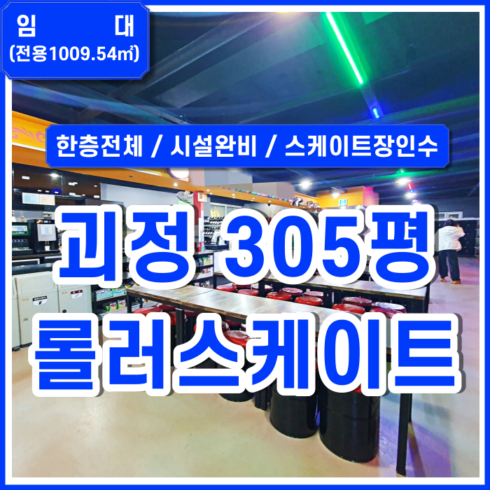  [임대] 부산 사하구 괴정동롤러스케이트장 시설완비되고 위치 좋은 괴정동대형상가 한층전체사용 시설비있음