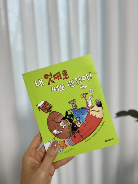  초등 글쓰기 용기를 주는 '내 멋대로 써도 괜찮아'